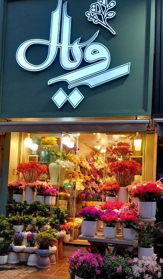 نمای فروشگاه گل رویال در نیاوران تهران
